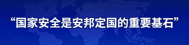 国家安全是安邦定国的重要基石