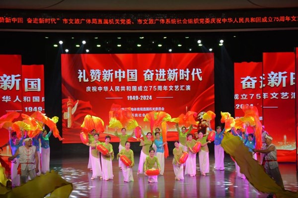 市文旅广体局举行“礼赞新中国 奋进新时代”庆祝中华人民共和国成立75周年文艺汇演