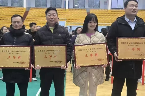 常德市文旅广体局荣获常德市第七届市直机关运动会三等奖