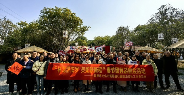 “祥龙辞旧岁 灵蛇跃新程”——市文化市场执法支队工会举行干部职工新春游园团拜活动