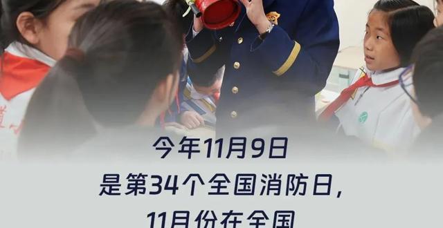2025年消防宣传月，来了