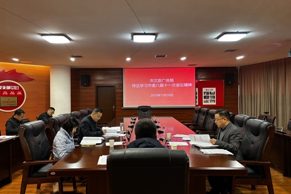 市文旅广体局传达学习市委八届十一次会议精神