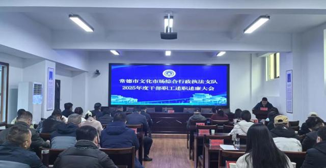  常德市文化市场综合行政执法支队召开2025年度干部职工述职述廉大会
