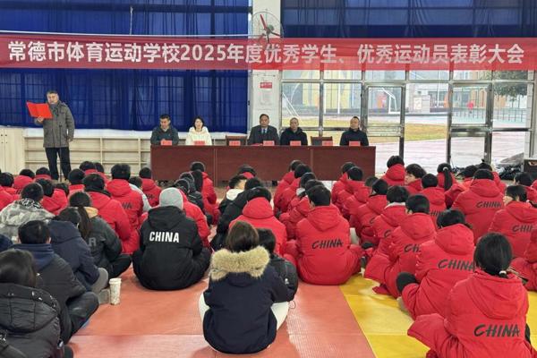 树榜样、聚合力、促成长——常德市体育运动学校举办2025年度优秀学生、运动员表彰大会