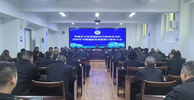 常德市文化市场综合行政执法支队召开廉政党课暨警示教育大会