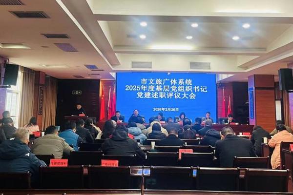市文旅广体局召开2025年度基层党组织书记述职评议大会