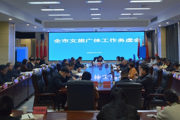 常德市文旅广体局召开全市文旅广体工作务虚会