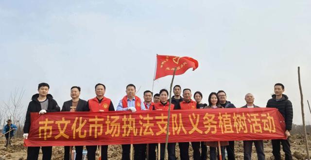 常德市文化市场综合行政执法支队开展2026年义务植树活动