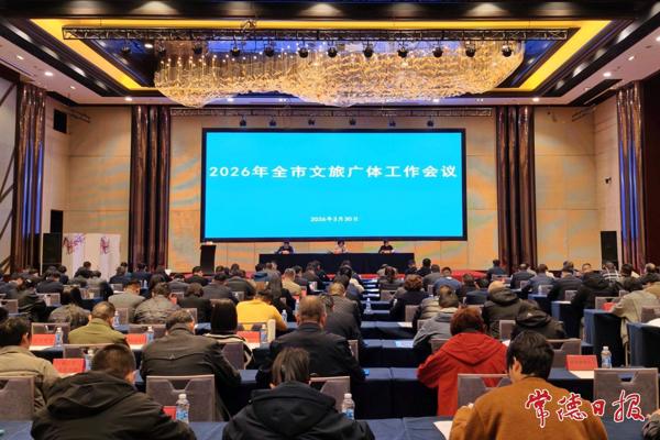 2026年常德市文旅广体工作会议召开