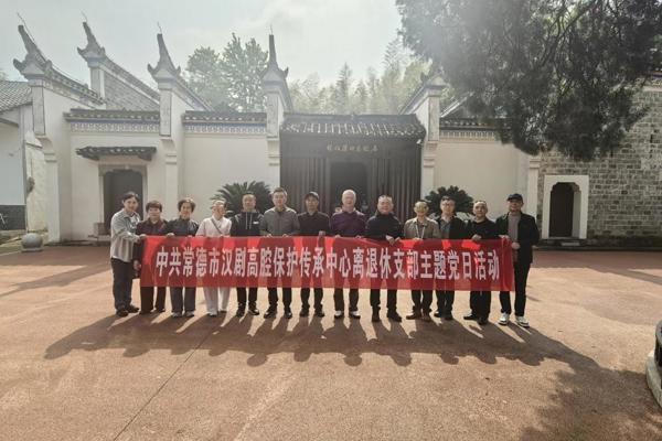 书香浸润银发心  汉剧唱响红色魂 ——常德市汉剧高腔保护传承中心离退休党支部借世界读书日赴林伯渠故居开展主题党日活动