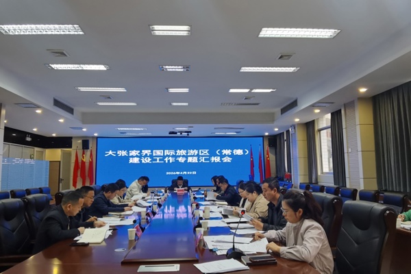 市文旅广体局召开大张家界国际旅游区（常德）建设工作专题会议