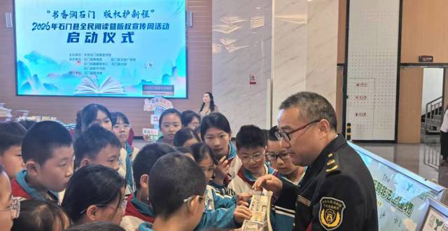 石门县开展2026年全民阅读暨版权宣传周活动