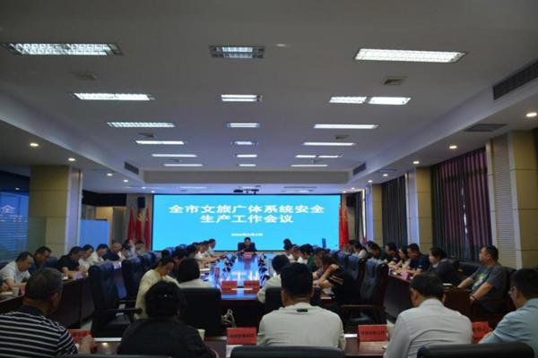 常德市文旅广体局召开全市文旅广体系统安全生产会议