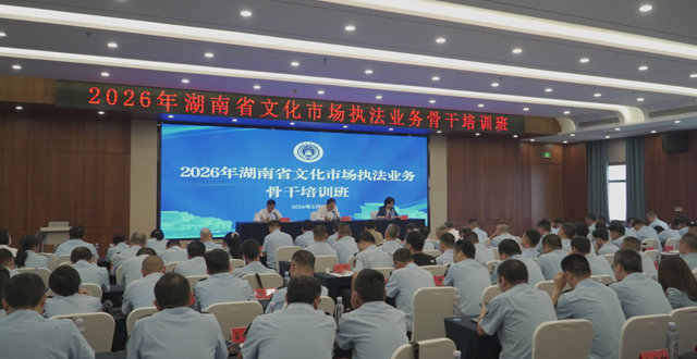 2026年全省文化市场执法业务骨干培训班在常德举办