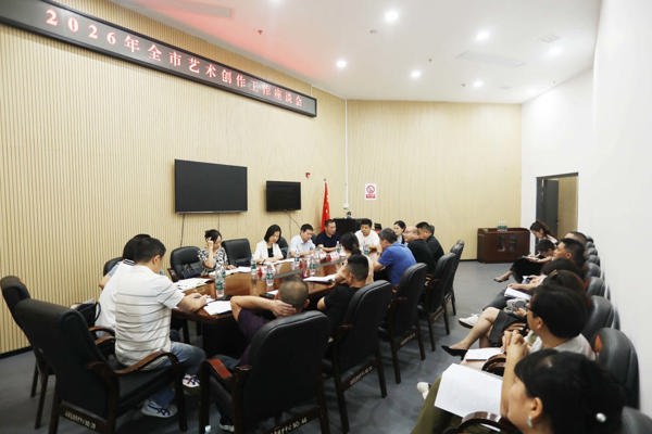 常德市文旅广体局召开2026年全市艺术创作工作座谈会