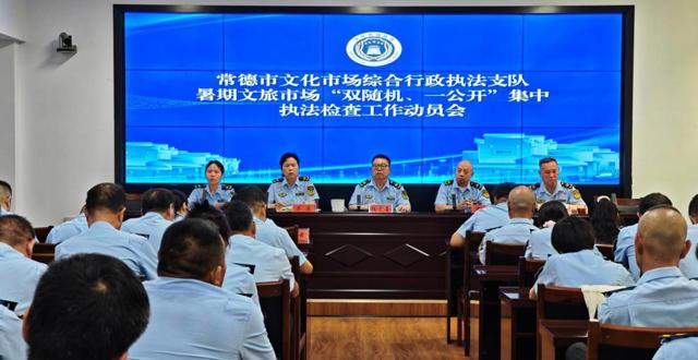 常德市文化市场综合行政执法支队召开2026年暑期文化市场“双随机、一公开”  集中执法检查动员会