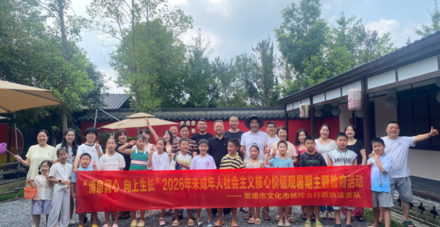 “清泉润心 向上生长”——市文化市场执法支队开展未成年人社会主义核心价值观暑期主题教育活动