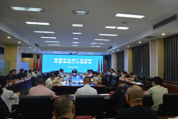 常德市文旅广体系统召开全面从严治党“一严八治”行动推进会