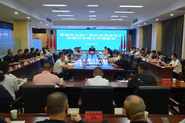 全市文旅广体行业安全生产和假日市场工作调度会召开