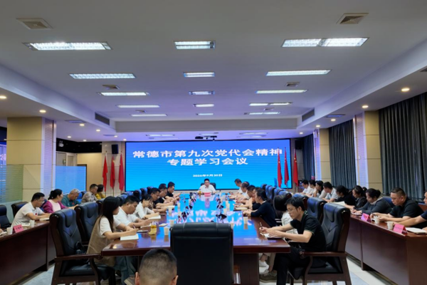 常德市直文旅广体系统集中学习市第九次党代会精神