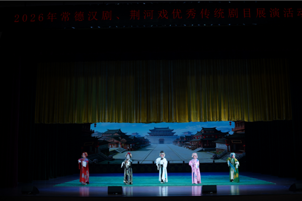 戏韵传经典 交流促精进——常德汉剧、荆河戏优秀传统剧目展演成功举办