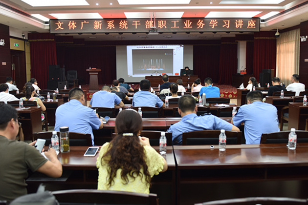 文体广新干部系统业务学习讲座.jpg