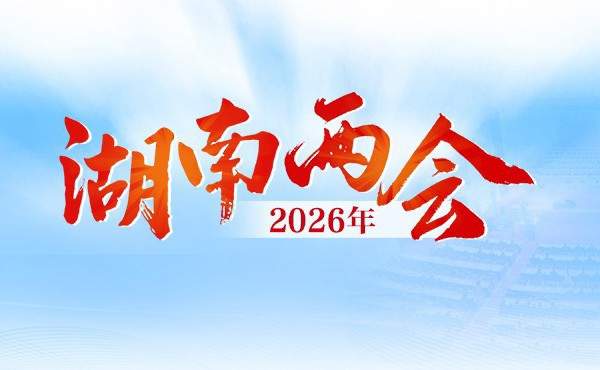 专题 丨 2026年湖南两会