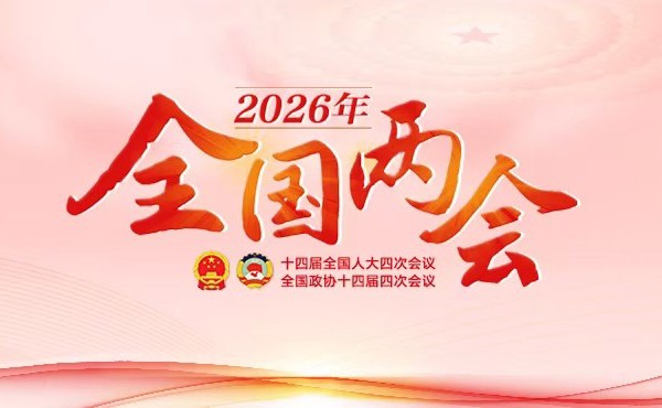专题 丨 2026年全国两会
