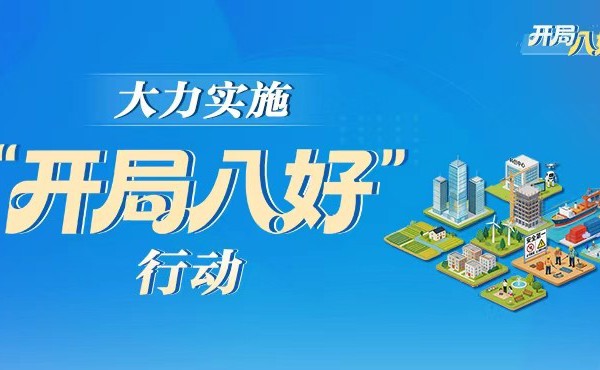 专题丨大力实施“开局八好”行动